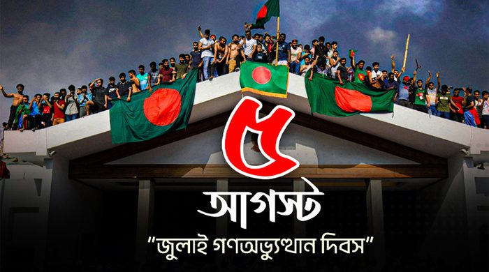 আজ ৫ জুলাই,ছাত্র জনতার তোপের মুখে পড়ে দেশ ছাড়ে শেখ হাসিনা।